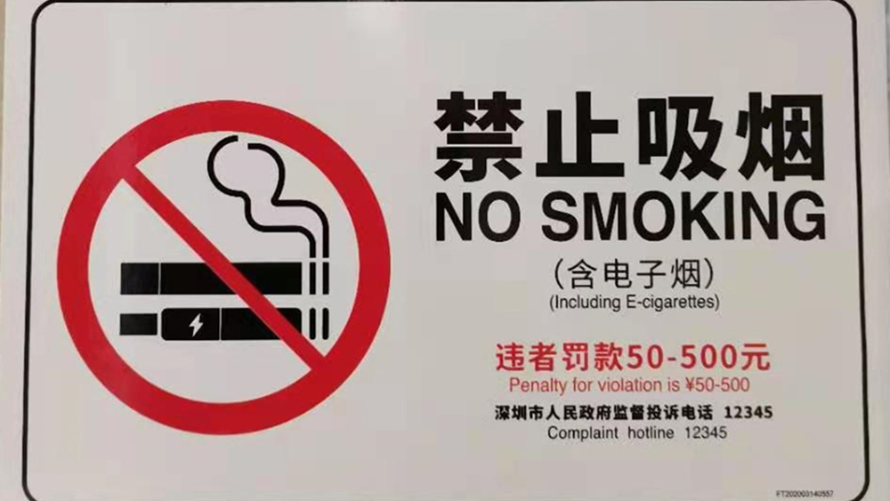 對于控煙，深圳是認真的
