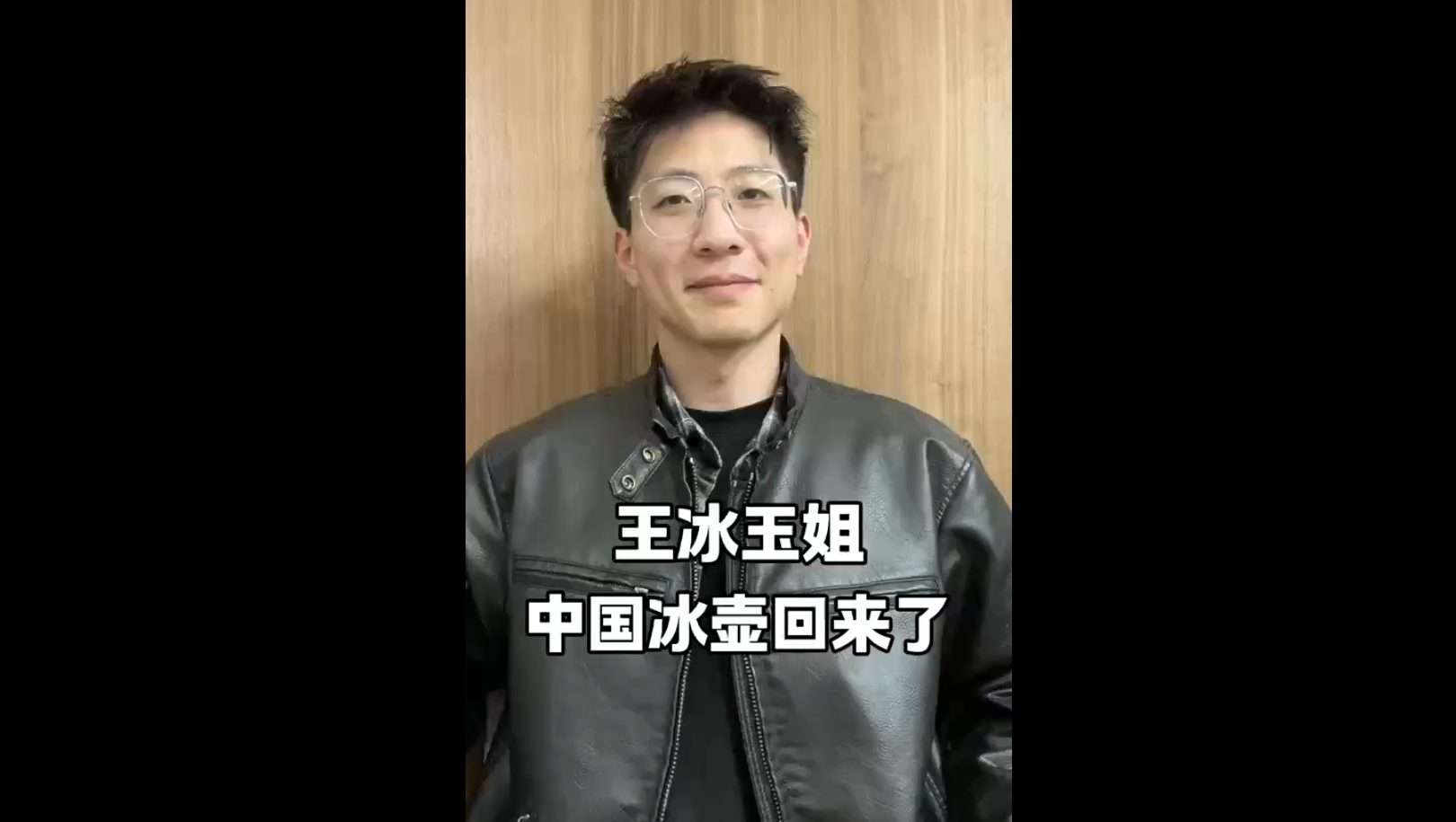 王冰玉姐，中國冰壺回來了